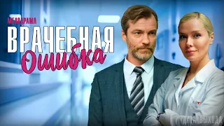 Врачебная ошибка 1 - 4 серия (2021) Мелодрама - Анонс и дата выхода фильма