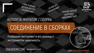 Autodesk Inventor / Сборка / Инструмент соединение
