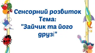 Сенсорний розвиток Тема: "Зайчик та його друзі" Вивчення прийменників "під", "на", "біля", "за".