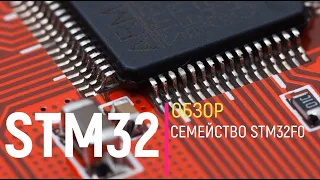 STM32. Обзор. Семейство STM32F0