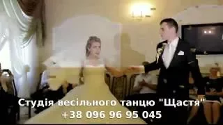Постановка Першого весільного танцю від студії ''Щастя'' Олена та Роман