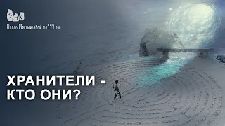 Хранители. Кто они