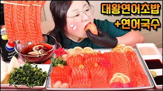 연어먹방, 직접만든 대왕연어초밥& 연어국수 먹방 리얼사운드 Raw Salmon Sushi & Salmon Noodles MUKBANG, EATING SHOW, REAL SOUND