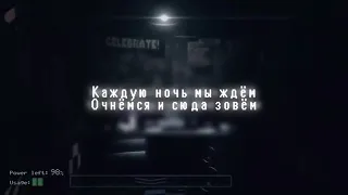 Песня фнаф 1 на русском (оригинал)