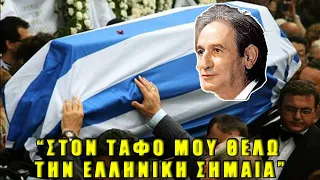 Σωτήρης Μουστάκας: "Πάνω από τον τάφο μου θέλω την ελληνική σημαία"