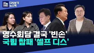 영수회담 의제 조율 난항...또 '빈손'-G7 정상회의 초청 못 받아-의료개혁 특위 의협 없이 반쪽 출범-'채상병 사건' 첫 소환통보...재검토서 윗선 향해(다시보기_뉴스픽)