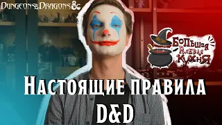 Настоящие правила игры Подземелья и Драконы | Dungeons&Dragons