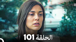 FULL HD (Arabic Dubbed) القبضاي الحلقة 101