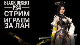 Black Desert ps4!Самый сок #4!PvP лан!!