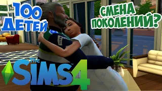 ПЕРВАЯ НАСЛЕДНИЦА | ЧЕЛЛЕНДЖ 100 ДЕТЕЙ | THE SIMS 4 | ПЕРЕСЕЛЕНЦЫ | 100 Baby Challenge | Episode 20