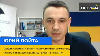 ЮРІЙ ПОЙТА: Серед китайських аналітиків посилюється думка, що РФ зробила помилку, напавши на Україну