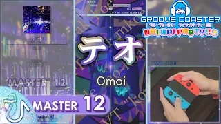 テオ / Teo (MASTER) PERFECT 【GROOVE COASTER WAI WAI PARTY!!!! 手元動画】