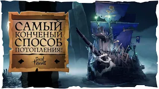 Sea of Thieves: Самый конченый способ потопления корабля скелетов!