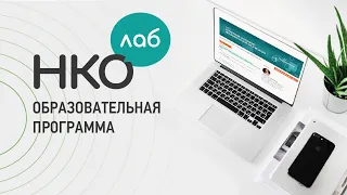 НКО ЛАБ «Государственная и негосударственная поддержка НКО. Гранты и субсидии»