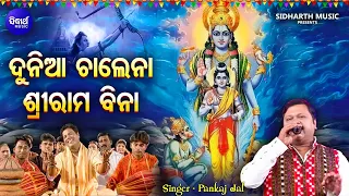 ଦୁନିଆ ଚାଲେନା ଶ୍ରୀରାମ ବିନା - Duniya Chalena Sri Rama Bina |  Pankaj Jal | ରାମତ ଅଚଳ ହନୁମାନ ବିନା