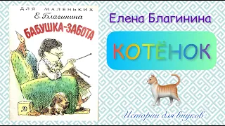 КОТЁНОК. Автор Елена Благинина. ( серия «для маленьких»)