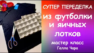 СУПЕР ПЕРЕДЕЛКА ИЗ ОБЫЧНОЙ ФУТБОЛКИ И ЯИЧНЫХ ЛОТКОВ мастер класс #геллачара