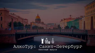 АлкоТур #1: Санкт-Петербург