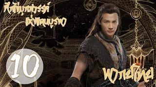 【พากย์ไทย】ตอนที่ 10 | ศึกไข่มุกสวรรค์แห่งแดนบูรพา - An Oriental Odyssey  | (เจิ้งเย่เฉิง, อู๋เชี่ยน)