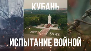 д/ф КУБАНЬ: ИСПЫТАНИЕ ВОЙНОЙ. Хроника битвы за Кавказ