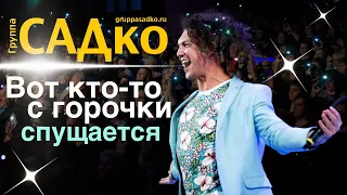 ВОТ КТО-ТО С ГОРОЧКИ СПУЩАЕТСЯ😃 Группа САДко - Песня растопила сердце МЭРА Пензы