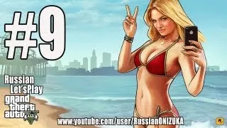 Russian Let's Play - GTA 5 #9 - Ограбление ювелирки