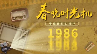 重温1986！王刚全英文报幕洋气助阵主持天团 陈佩斯朱时茂小品《羊肉串》堪称“小品界天花板” 蒋大为献唱成名曲《在那桃花盛开的地方》北京大妈一人分饰四角「春晚时光机」| CCTV春晚