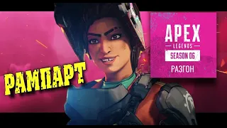 Apex Legends 6 СЕЗОН. НОВЫЕ ПОДРОБНОСТИ/ЛЕГЕНДА РАМПАРТ.