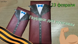 DIY подарок для мужчины на 23 февраля МК/Шоколад в виде смокинга//Lera Rem