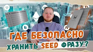 ГДЕ И КАК БЕЗОПАСНО ХРАНИТЬ SEED ФРАЗУ? ОБЗОР CRYPTOTAG ZEUS