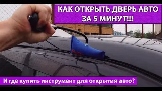 Как открыть дверь авто за 5 минут? Вскрытие любой машины!