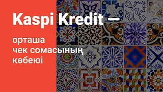 «Мир Керамики» дүкенінің директорының Kaspi Kredit-пен зат сатып алу туралы пікірі