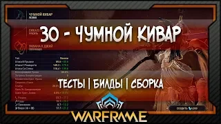 [Warframe] ЗО - Чумной Кивар -  Билд | Тесты | Сборка