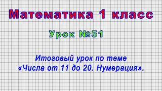 Математика 1 класс (Урок№51 - Итоговый урок по теме «Числа от 11 до 20. Нумерация».)