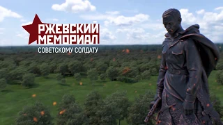 Ржевский мемориал Советскому солдату - вес памятника 190 тонн