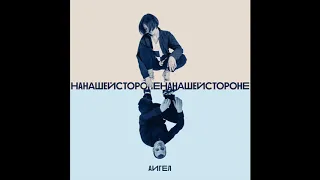 АИГЕЛ - На нашей стороне || AIGEL - On our side (Эдем| Eden, 2019) [English, Russian subtitles]