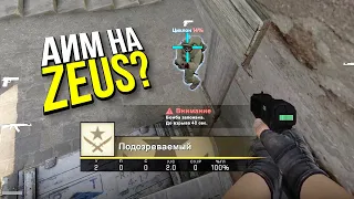 АИМ НА ZEUS И НОЖ? - ПАТРУЛЬ CS:GO