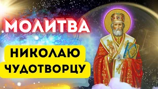 🕊️ Молитва Николаю Чудотворцу / О здравии, помощи и заступничестве 🗡️