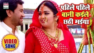 Pahile Pahile Baani Kaile Chhathi Maiya |  Dinesh Lal Yadav, Aamrapali Dubey | Chhath Song 2019