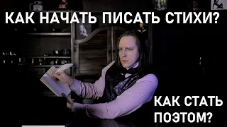 Как стать поэтом? Как научиться писать стихи? С чего начать?