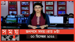 জনপদে সময় | রাত ৮টা | ৩০ ডিসেম্বর ২০২২ | Somoy TV Bulletin 8pm | Latest Bangladeshi News