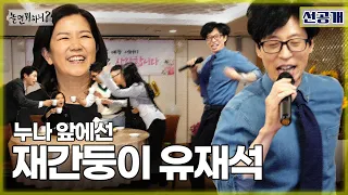 Pre-release]  👩 Yoo Jae-seok is just a talented boy in front of the Entertainment godmother🐤