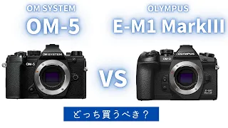【徹底比較】OM SYSTEM OM-5 vs E-M1 MarkⅢ どっち買うべき？OM-5を買うべき人は？
