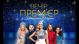 Вечер премьер с Катериной Осадчей