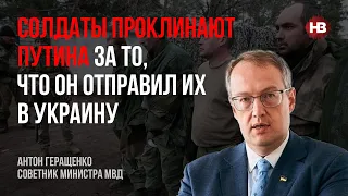 Солдаты проклинают Путина за то, что он отправил их в Украину – Антон Геращенко