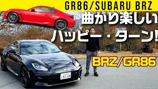 【GR86/BRZ】吠える！曲がる！ハッピー・ターン!!