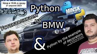 Minsk Python Meetup: Устанавливаем Python на BMW; Разбираемся с декораторами в Python