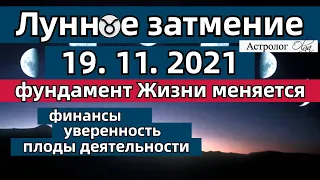 🌜ЛУННОЕ ЗАТМЕНИЕ 19.11.2021 - ☝️ФУНДАМЕНТ ЖИЗНИ МЕНЯЕТСЯ. 📌ГОРОСКОП для ВСЕХ ЗНАКОВ. Астролог Olga.