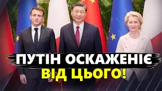 ІСТОРИЧНА зустріч Макрона і Сі! Про що ДОМОВЛЯТЬСЯ? / Україна – серед ГОЛОВНИХ ТЕМ