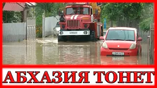 Потоп в Абхазии из-за ливней | Наводнение в Гудауте, Сухуме и Очамчырском районе